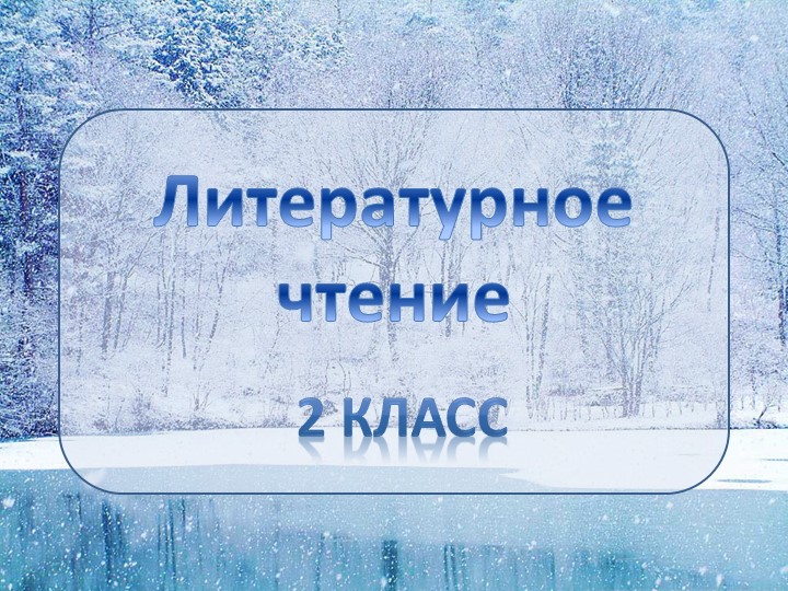 Презентация по литературному чтению на тему Н.И. Сладков "Песенки подо льдом" (2 класс) - Скачать презентации бесплатно ☑ Презентации по предметам на gdz-books.ru