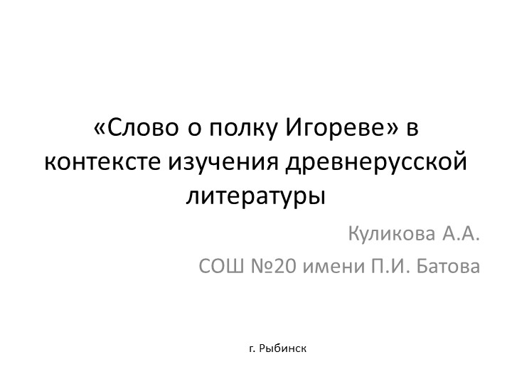 Презентация "Слово о полку Игореве" в контексте изучения древнерусской литературы  - Скачать презентации бесплатно | Читать или скачать учебники для школы онлайн бесплатно ☑ Школьные учебники school-textbook.com