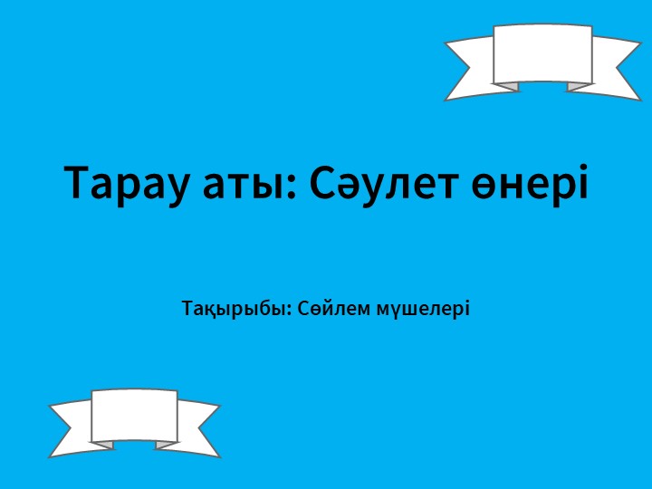 Презентация по казахский язык на тему "Сөйлем мүшелері" (3 класс)  - Скачать презентации бесплатно | Читать или скачать учебники для школы онлайн бесплатно ☑ Школьные учебники school-textbook.com