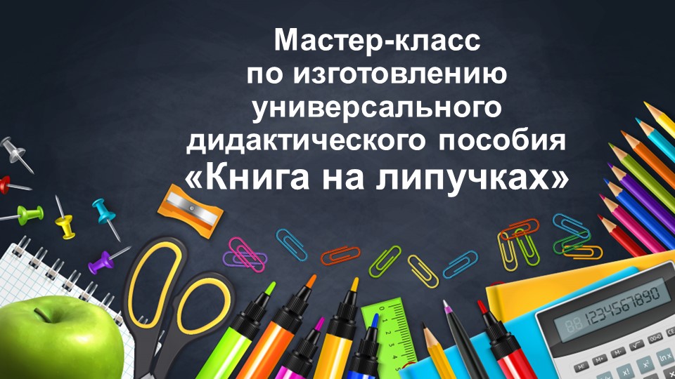 Конспект мастер-класса по изготовлению универсального дидактического пособия «Книга на липучках» - Скачать презентации бесплатно ☑ Презентации по предметам на gdz-books.ru