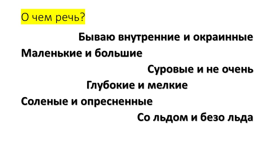 Презентация по географии. Тема: "Наши моря" (8 класс).  - Скачать презентации бесплатно | Читать или скачать учебники для школы онлайн бесплатно ☑ Школьные учебники school-textbook.com