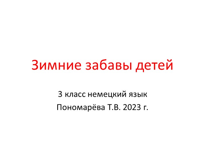 Презентация "Зимние забавы детей" для 3 класса по немецкому языку - Скачать презентации бесплатно ☑ Презентации по предметам на gdz-books.ru