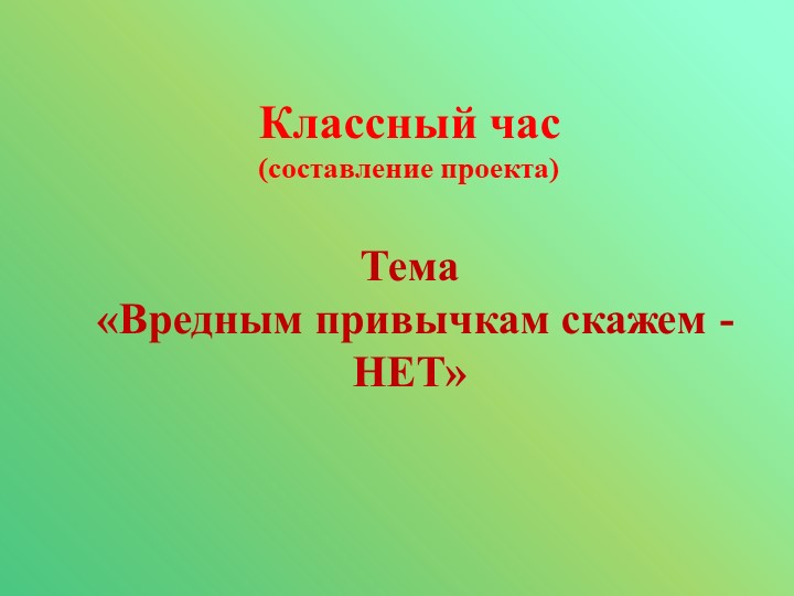 Презентация к классному часу "Вредным привычкам скажем - нет!"  - Скачать презентации бесплатно | Читать или скачать учебники для школы онлайн бесплатно ☑ Школьные учебники school-textbook.com