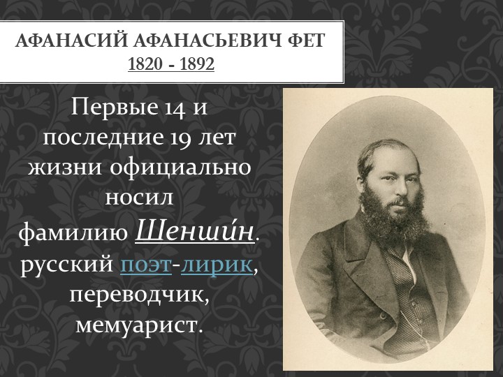 Презентация по литературе на тему"Жизнь и творчество А.А.Фета" (10 класс)  - Скачать презентации бесплатно | Читать или скачать учебники для школы онлайн бесплатно ☑ Школьные учебники school-textbook.com