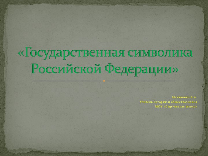 Символика РФ по обществознанию  - Скачать презентации бесплатно | Читать или скачать учебники для школы онлайн бесплатно ☑ Школьные учебники school-textbook.com