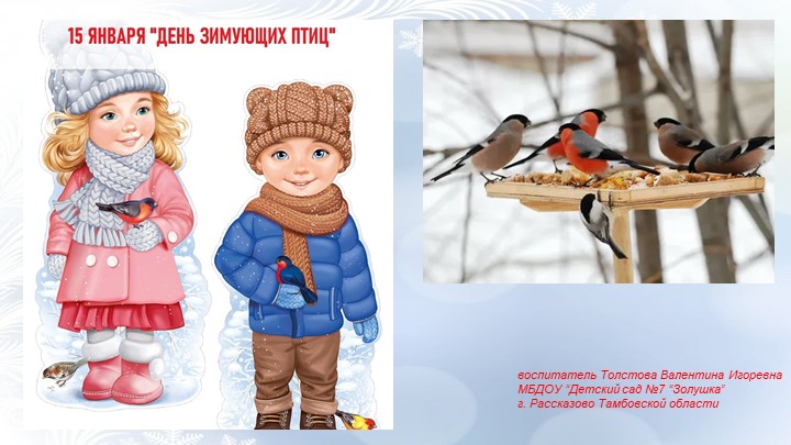 Презентация "День зимующих птиц"  - Скачать презентации бесплатно | Читать или скачать учебники для школы онлайн бесплатно ☑ Школьные учебники school-textbook.com