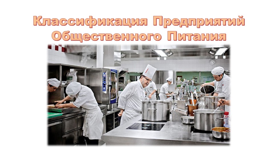 Презентация по Техническому оснащению на тему: "Классификация Предприятий Общественного Питания" (1 курс) - Скачать презентации бесплатно ☑ Презентации по предметам на gdz-books.ru