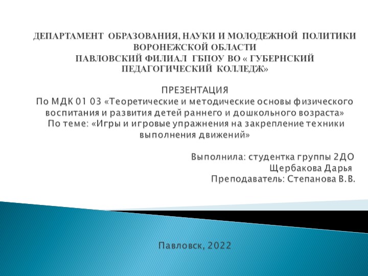 МДК 01 03 «Теоретические и методические основы физического воспитания и развития детей раннего и дошкольного возраста» По теме: «Игры и игровые упражнения на закрепление техники выполнения движений»  - Скачать презентации бесплатно | Читать или скачать учебники для школы онлайн бесплатно ☑ Школьные учебники school-textbook.com