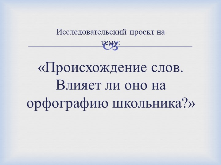 Презентация по русскому языку "Исследовательский проект на тему: "Происхождение слов. Влияет ли оно на орфографию школьников?"  - Скачать презентации бесплатно | Читать или скачать учебники для школы онлайн бесплатно ☑ Школьные учебники school-textbook.com