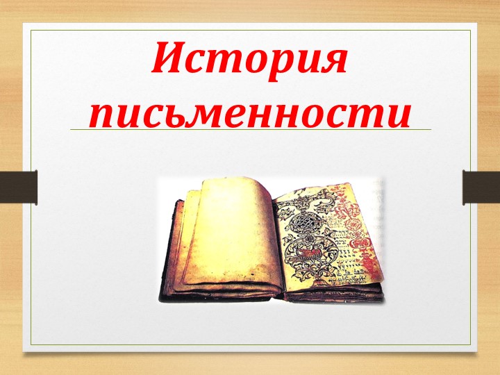Презентация по русскому языку "История письменности. Древнерусский алфавит"  - Скачать презентации бесплатно | Читать или скачать учебники для школы онлайн бесплатно ☑ Школьные учебники school-textbook.com