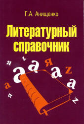 Литературный справочник - Анищенко Г.А. - Читать или скачать учебники для школы онлайн бесплатно | Школьные учебники ┃ Учебники для студентов на gdz-books.ru