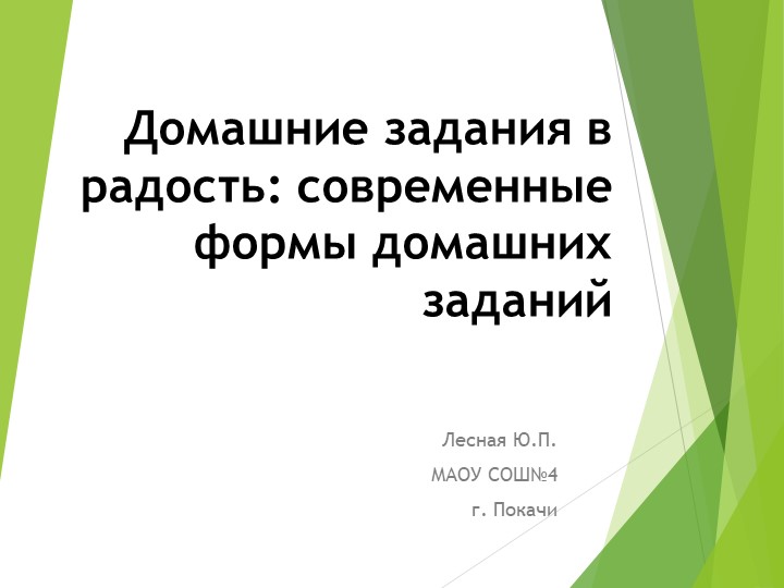 «Домашние задания в радость: современные формы домашних заданий на уроках английского языка» - Скачать презентации бесплатно ☑ Презентации по предметам на gdz-books.ru