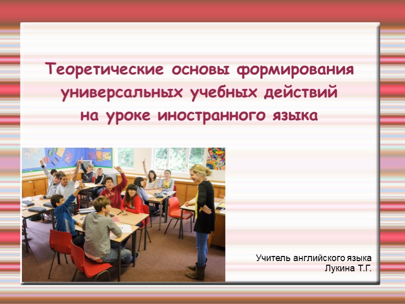 Презентация "Теоретические основы формирования универсальных учебных действий на уроке иностранного языка" - Скачать презентации бесплатно ☑ Презентации по предметам на gdz-books.ru