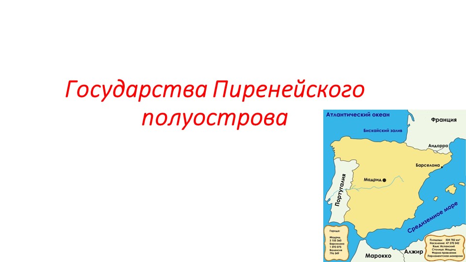 Презентация по истории "Государства Пиренейского полуострова"  - Скачать презентации бесплатно | Читать или скачать учебники для школы онлайн бесплатно ☑ Школьные учебники school-textbook.com