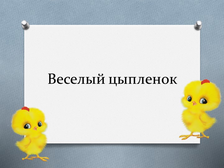 Презентация по изобразительному искусству на тему "Веселый цыпленок"  - Скачать презентации бесплатно | Читать или скачать учебники для школы онлайн бесплатно ☑ Школьные учебники school-textbook.com