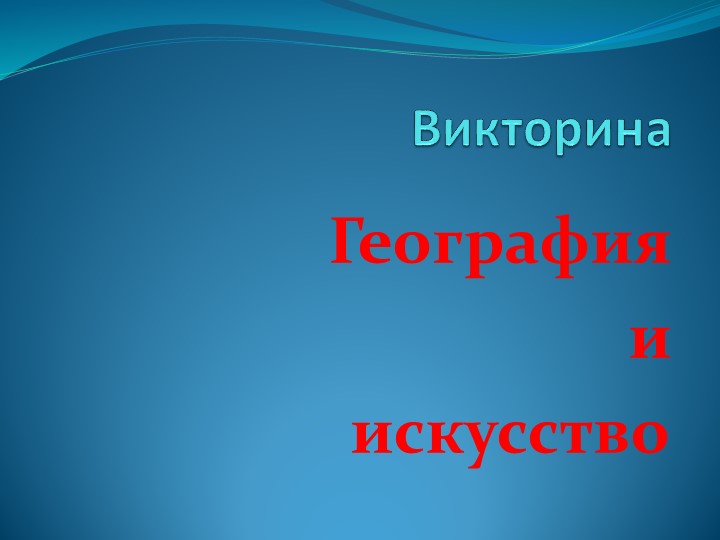 Презентация к внеурочному мероприятию "География и искусство" - Скачать презентации бесплатно ☑ Презентации по предметам на gdz-books.ru