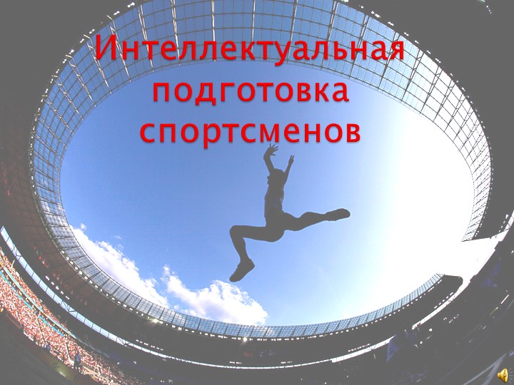 Презентация на тему "Интеллектуальная подготовка спортсмена" - Скачать презентации бесплатно ☑ Презентации по предметам на gdz-books.ru