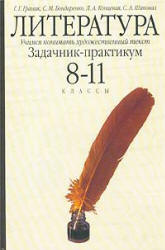Литература. Учимся понимать художественный текст. Задачник-практикум. 8-11 классы - Граник Г.Г. и др. - Читать или скачать учебники для школы онлайн бесплатно | Школьные учебники ┃ Учебники для студентов на gdz-books.ru