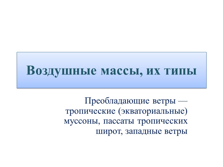 Презентация по биологии "Воздушные массы, ветры" - Скачать презентации бесплатно ☑ Презентации по предметам на gdz-books.ru