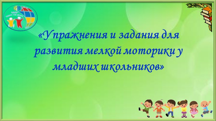 Презентация "Развитие мелкой моторики на уроках в начальной школе" - Скачать презентации бесплатно ☑ Презентации по предметам на gdz-books.ru