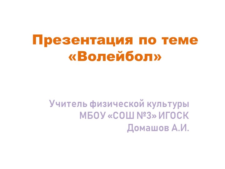 Презентация по физической культуре "Волейбол"  - Скачать презентации бесплатно | Читать или скачать учебники для школы онлайн бесплатно ☑ Школьные учебники school-textbook.com