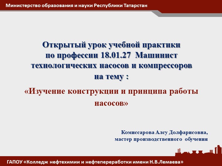 Презентация открытого урока учебной практики на тему: «Изучение конструкции и принципа работы насосов» - Скачать презентации бесплатно ☑ Презентации по предметам на gdz-books.ru