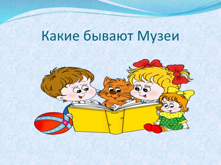 Классный час. Презентация "Какие бывают музеи"  - Скачать презентации бесплатно | Читать или скачать учебники для школы онлайн бесплатно ☑ Школьные учебники school-textbook.com