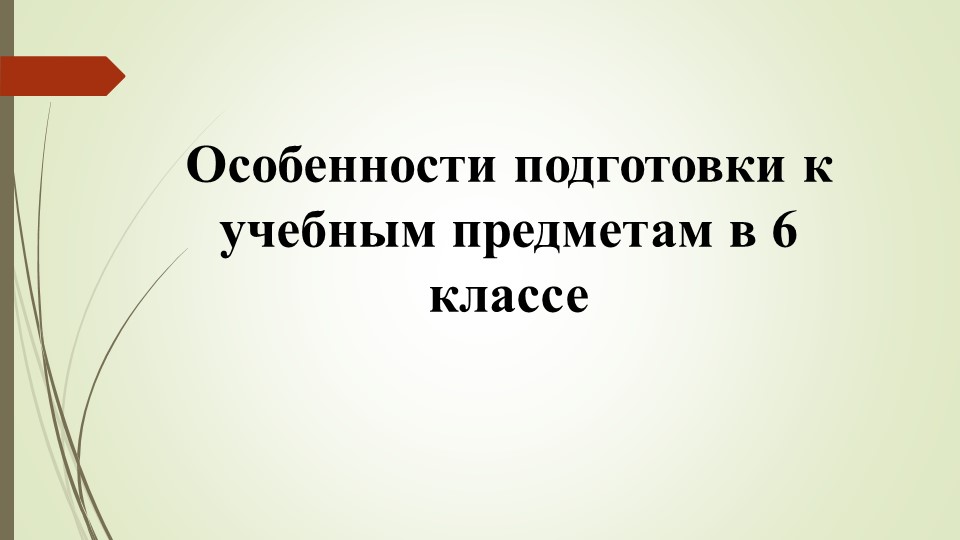 Особенности подготовки к урокам в 6 классе - Скачать презентации бесплатно ☑ Презентации по предметам на gdz-books.ru