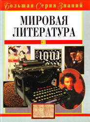 Мировая литература. Большая серия знаний - Луков В.А.  - Скачать презентации бесплатно | Читать или скачать учебники для школы онлайн бесплатно ☑ Школьные учебники school-textbook.com