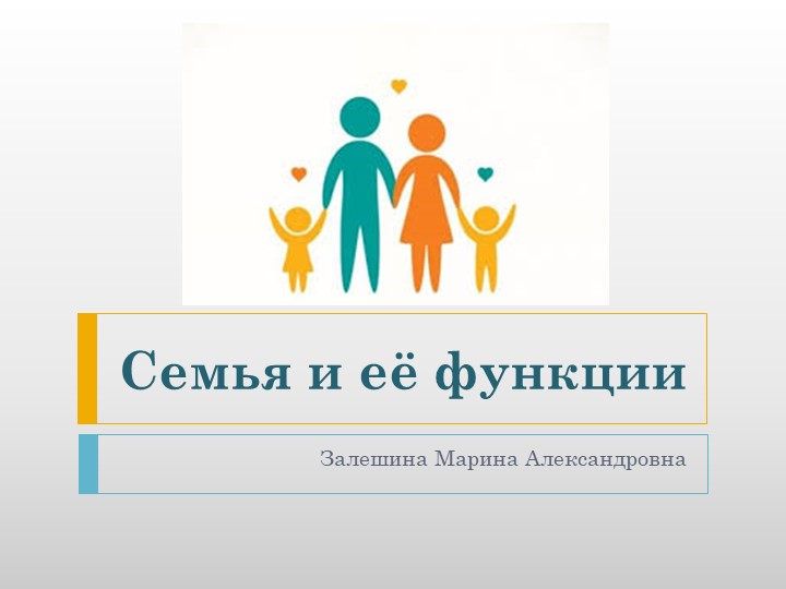 Презентация к уроку технология на тему "Семья и её функции"  - Скачать презентации бесплатно | Читать или скачать учебники для школы онлайн бесплатно ☑ Школьные учебники school-textbook.com