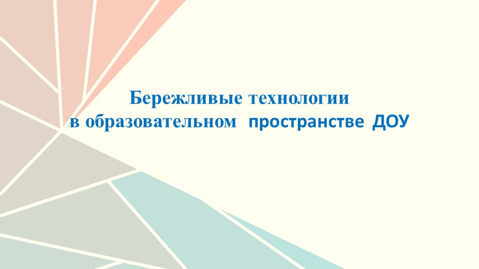 Презентация "Бережливые технологии в образовательном пространстве ДОУ" - Скачать презентации бесплатно ☑ Презентации по предметам на gdz-books.ru