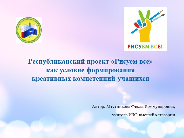 Республиканский проект «Рисуем все» как условие формирования креативных компетенций учащихся - Скачать презентации бесплатно ☑ Презентации по предметам на gdz-books.ru