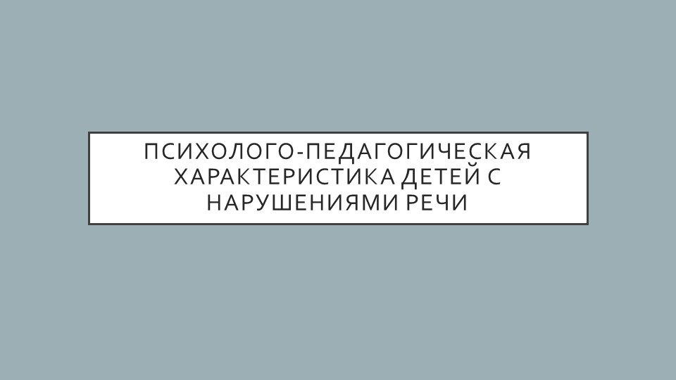 Презентация на тему "Психолого-педагогическая характеристика детей с нарушениями речи" - Скачать презентации бесплатно ☑ Презентации по предметам на gdz-books.ru