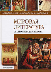 Мировая литература от античности до Ренессанса - Хаткина Н.В.  - Скачать презентации бесплатно | Читать или скачать учебники для школы онлайн бесплатно ☑ Школьные учебники school-textbook.com