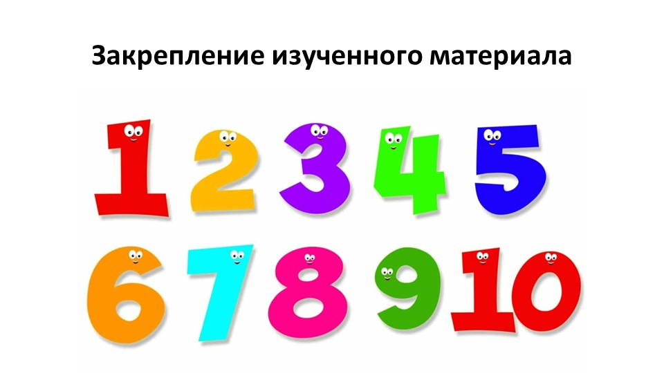 Урок 28. Числа от 1 до 10. Закрепление изученного материала  - Скачать презентации бесплатно | Читать или скачать учебники для школы онлайн бесплатно ☑ Школьные учебники school-textbook.com