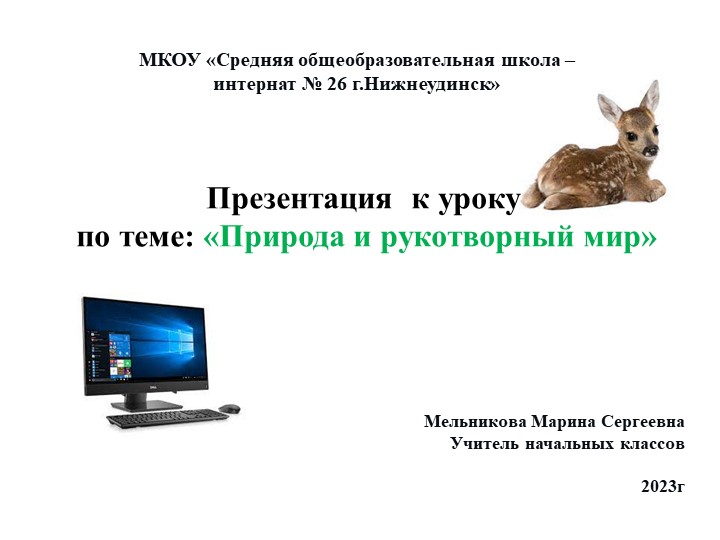 Презентация "Природа и рукотворный мир" - Скачать презентации бесплатно ☑ Презентации по предметам на gdz-books.ru
