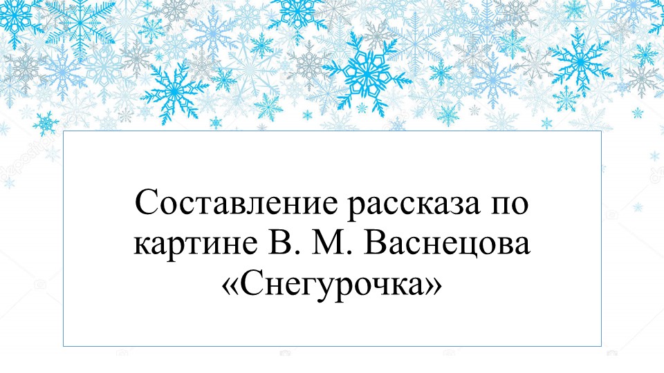 Презентация по русскому языку на тему "Составление текста по картине Васнецова" - Скачать презентации бесплатно ☑ Презентации по предметам на gdz-books.ru