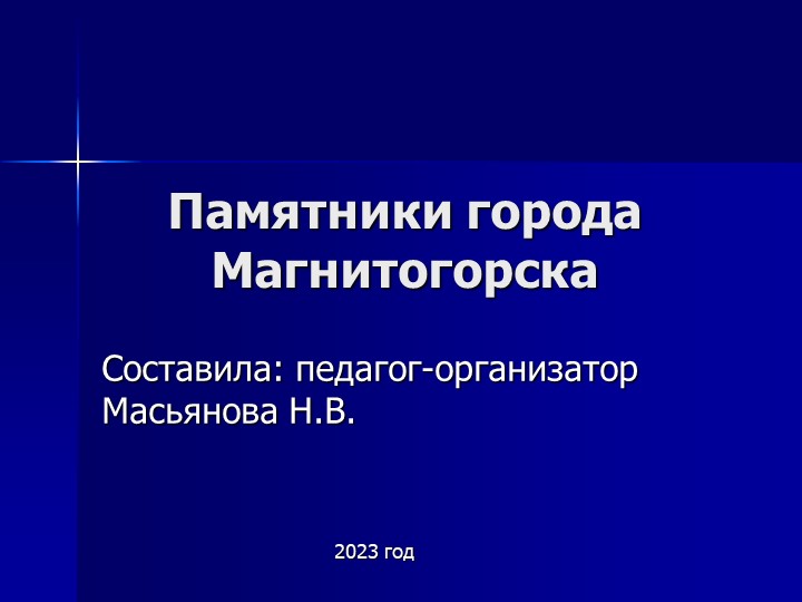 Презентация на тему "Памятники в городе Магнитогорске"  - Скачать презентации бесплатно | Читать или скачать учебники для школы онлайн бесплатно ☑ Школьные учебники school-textbook.com