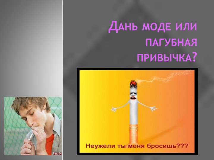 Презентация "Дань моде или пагубная привычка" - Скачать презентации бесплатно ☑ Презентации по предметам на gdz-books.ru