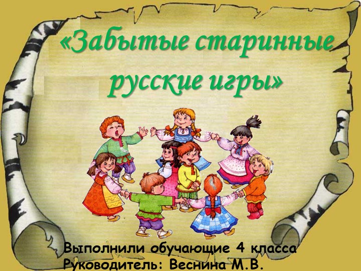 Презентация на тему: Забытые старинные игры  - Скачать презентации бесплатно | Читать или скачать учебники для школы онлайн бесплатно ☑ Школьные учебники school-textbook.com