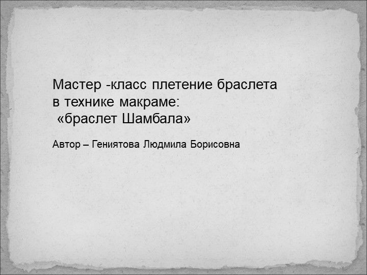Мастер класс "Плетение браслета "Шамбала"  - Скачать презентации бесплатно | Читать или скачать учебники для школы онлайн бесплатно ☑ Школьные учебники school-textbook.com