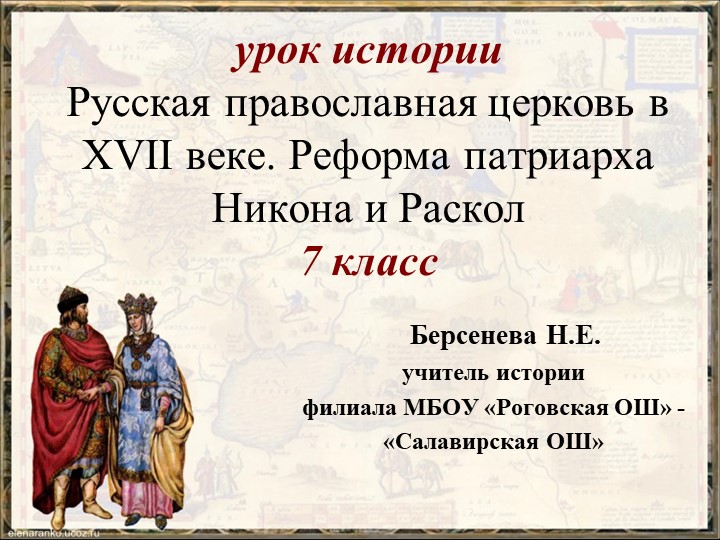 Русская православная церковь в XVII веке. Реформа патриарха Никона и Раскол - Скачать презентации бесплатно ☑ Презентации по предметам на gdz-books.ru