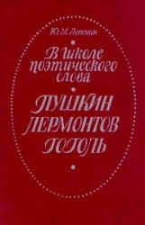 В школе поэтического слова: Пушкин. Лермонтов. Гоголь. Книга для учителя - Лотман Ю.М.  - Скачать презентации бесплатно | Читать или скачать учебники для школы онлайн бесплатно ☑ Школьные учебники school-textbook.com