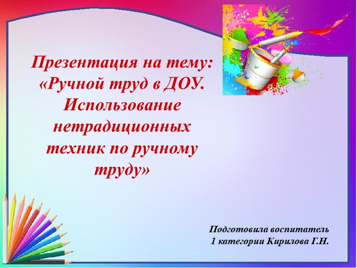 Презентация по ручному труду "Ручной труд в ДОУ. Использование не традиционных техник по ручному труду" - Скачать презентации бесплатно ☑ Презентации по предметам на gdz-books.ru