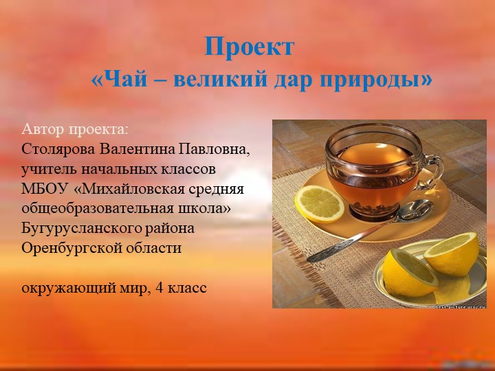 Презентация проекта "Чай - великий дар природы" - Скачать презентации бесплатно ☑ Презентации по предметам на gdz-books.ru