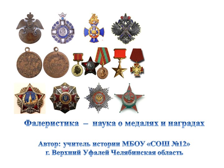 Презентация "Фалеристика - наука о наградах" - Скачать презентации бесплатно ☑ Презентации по предметам на gdz-books.ru
