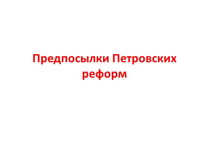 Презентация к уроку истории 8 класс "Предпосылки Петровских реформ" - Скачать презентации бесплатно ☑ Презентации по предметам на gdz-books.ru