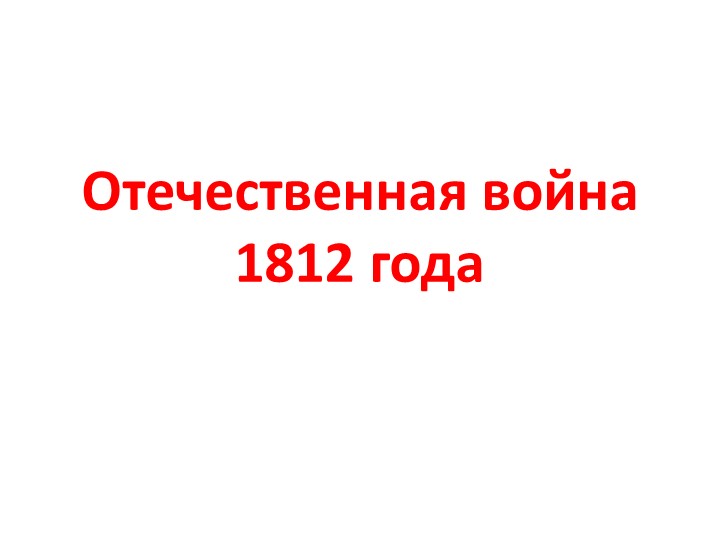 Презентация к уроку истории 9 класс "Отечественная война 1812 г."  - Скачать презентации бесплатно | Читать или скачать учебники для школы онлайн бесплатно ☑ Школьные учебники school-textbook.com