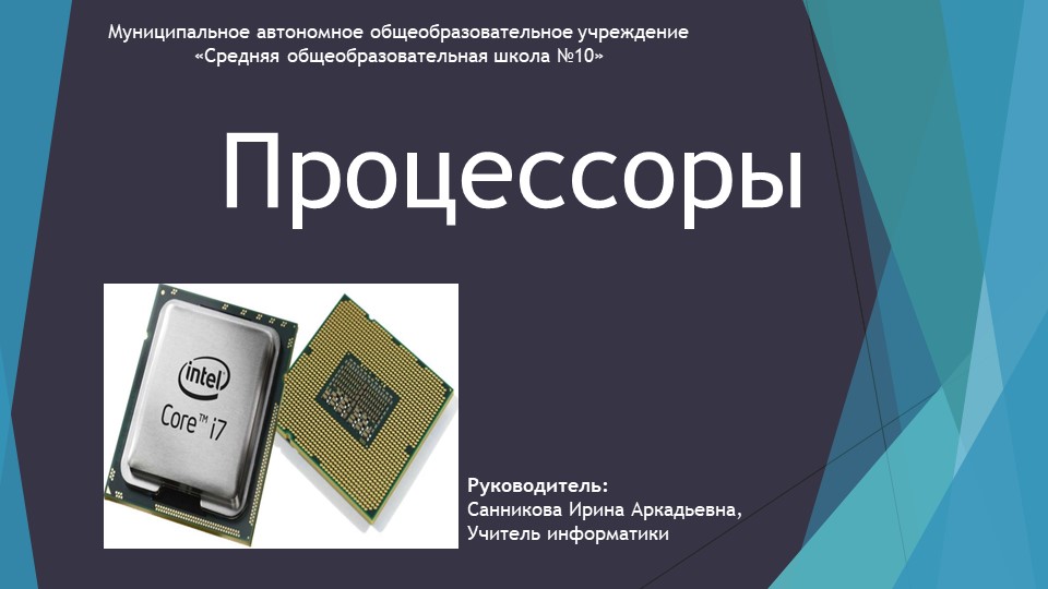 Презентация по информатике "Процессоры" - Скачать презентации бесплатно ☑ Презентации по предметам на gdz-books.ru