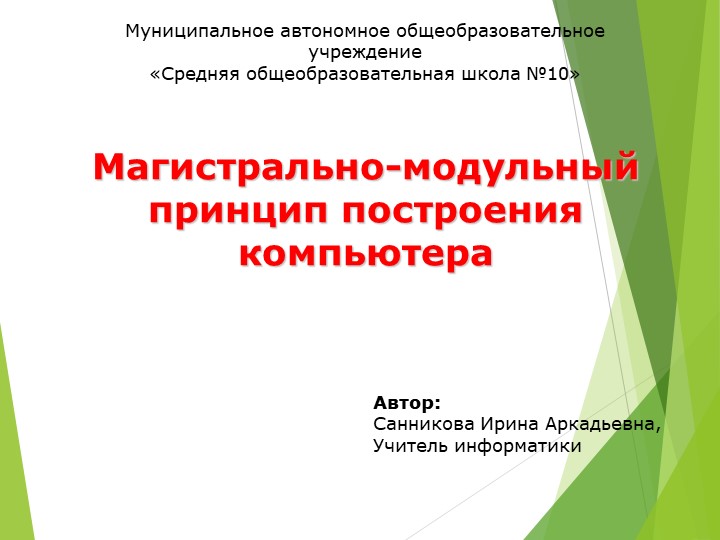 Презентация по информатике "Магистрально-модульный принцип построения компьютера" - Скачать презентации бесплатно ☑ Презентации по предметам на gdz-books.ru